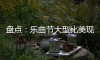 盘点：乐曲节大型比美现场 吊带蓬蓬裙秒杀潮人