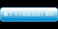 看了《小姐姐花店》里的欧阳娜娜，谁能不爱没有公主病的真公主？