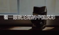 看一眼就沦陷的中国风彩妆，颐和园也要放大招了！