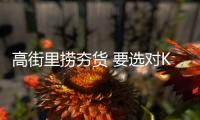 高街里捞夯货 要选对KOL