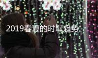 2019春夏的时髦趋势都在这了，早穿早美